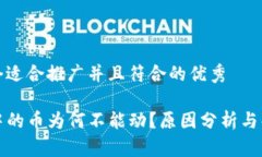 思考一个适合推广并且符合的优秀TP钱包中的币为