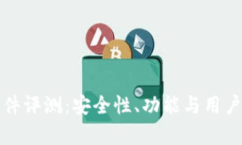 小狐狸钱包软件评测：安全性、功能与用户体验全面解析
