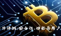 小狐狸钱包软件评测：安全性、功能与用户体验