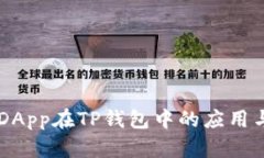 了解DApp在TP钱包中的应用与发展