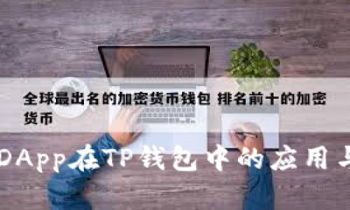 了解DApp在TP钱包中的应用与发展