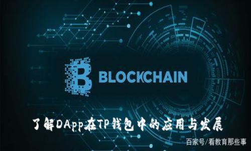 了解DApp在TP钱包中的应用与发展