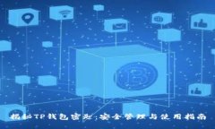 揭秘TP钱包密匙：安全管理与使用指南