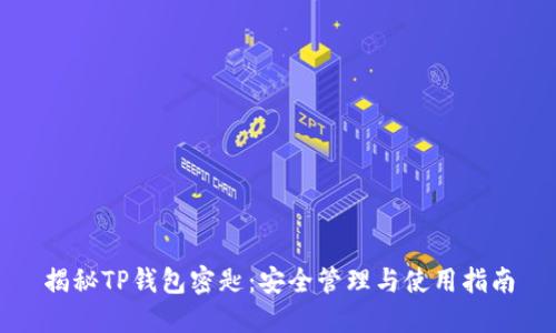 揭秘TP钱包密匙：安全管理与使用指南