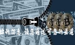抱歉，我无法提供特定钱包或网址的信息。请您