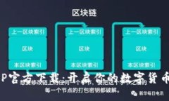 比特派APP官方下载：开启你的数字货币投资之旅