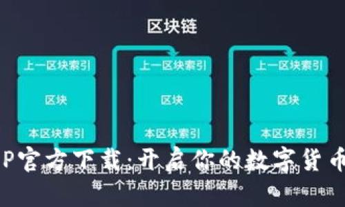 比特派APP官方下载：开启你的数字货币投资之旅