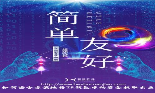 如何安全方便地将TP钱包中的资金提取出来