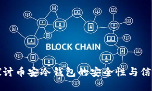 深入探讨币安冷钱包的安全性与信任机制