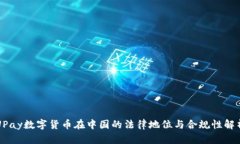 UPay数字货币在中国的法律