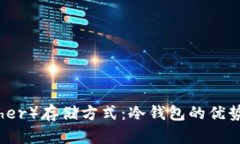 泰达币（Tether）存储方式：冷钱包的优势与操作