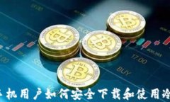 苹果手机用户如何安全下载和使用冷钱包？