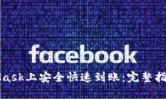 如何在MetaMask上安全快速到账：完整指南与常见问