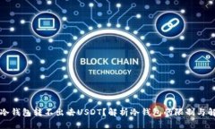 为什么冷钱包转不出去USDT？解析冷钱包的限制与