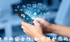 冷钱包软件的安全性：如何保护你的数字资产