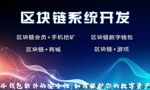 
冷钱包软件的安全性：如何保护你的数字资产