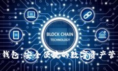 Bitpie钱包：安全便捷的数字资产管理工具