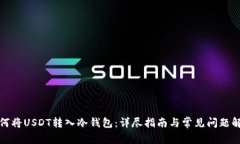如何将USDT转入冷钱包：详尽指南与常见问题解答