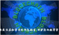 2023年最佳虚拟货币冷钱包推荐：保护您的数字资