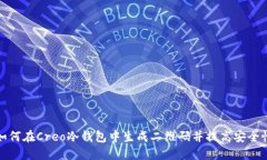 如何在Creo冷钱包中生成二维码并提高安全性