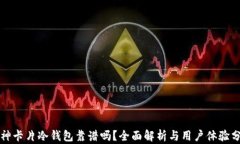 库神卡片冷钱包靠谱吗？全面解析与用户体验分