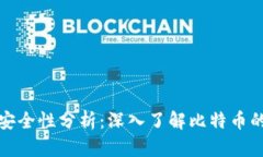 中本聪软件安全性分析：深入了解比特币的基础