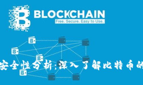 中本聪软件安全性分析：深入了解比特币的基础与风险