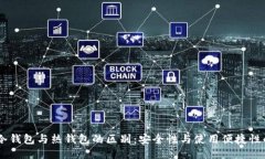 USDT冷钱包与热钱包的区别：安全性与使用便捷性