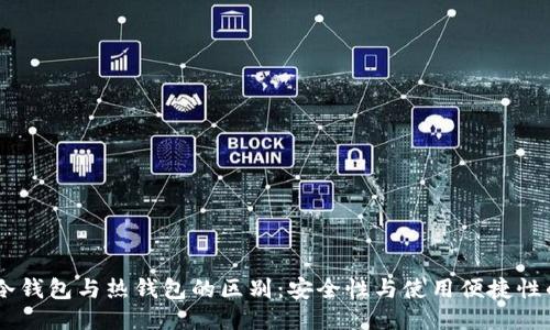 USDT冷钱包与热钱包的区别：安全性与使用便捷性的权衡