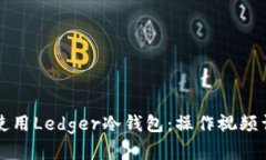如何安全使用Ledger冷钱包：操作视频详解与指南