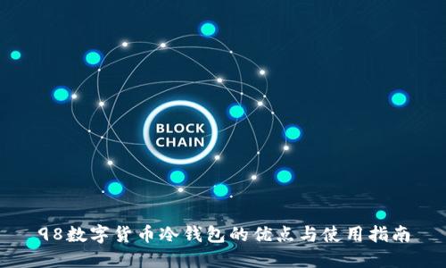 98数字货币冷钱包的优点与使用指南