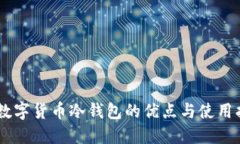 98数字货币冷钱包的优点与