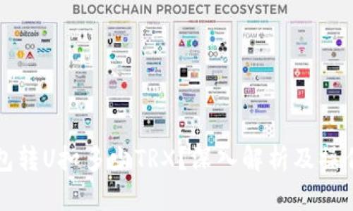 冷钱包转U扣多少TRX？深入解析及操作指南