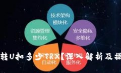 冷钱包转U扣多少TRX？深入