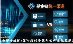   虚拟货币安全之道：深入