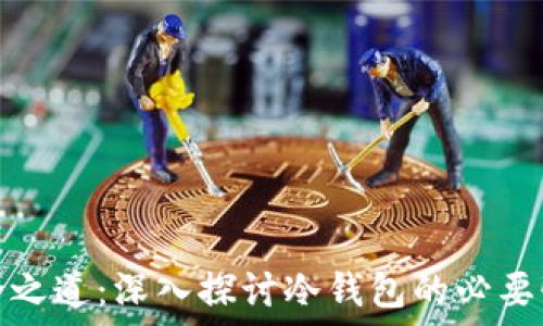   
虚拟货币安全之道：深入探讨冷钱包的必要性及使用技巧