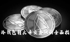 : 冷钱包转火币交易所的全面指南