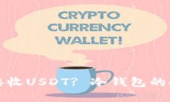 冷钱包能否离线接收USDT? 冷钱包的安全性与使用