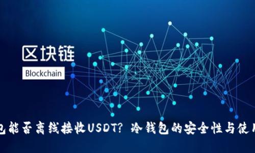 冷钱包能否离线接收USDT? 冷钱包的安全性与使用指南