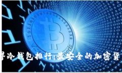 2023年世界冷钱包排行：最安全的加密货币存储选