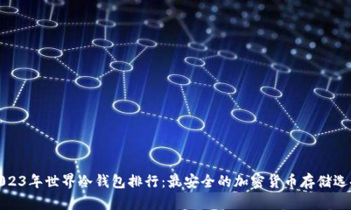 2023年世界冷钱包排行：最安全的加密货币存储选择