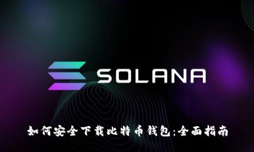 如何安全下载比特币钱包：全面指南