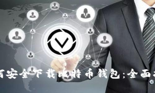 如何安全下载比特币钱包：全面指南