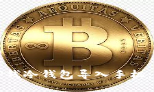 如何将TP钱冷钱包导入手机：全面指南