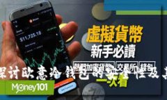 : 深入探讨欧意冷钱包的安全性及其重要性
