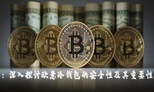 : 深入探讨欧意冷钱包的安全性及其重要性