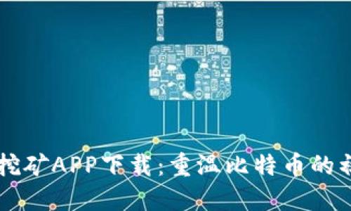 中本聪老版本挖矿APP下载：重温比特币的初心与技术魅力