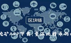 中本聪老版本挖矿APP下载