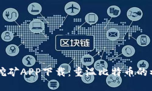 中本聪老版本挖矿APP下载：重温比特币的初心与技术魅力