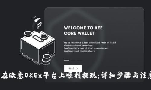  如何在欧意OKEx平台上顺利提现：详细步骤与注意事项